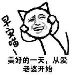 表情包哄老婆和寻人启事
