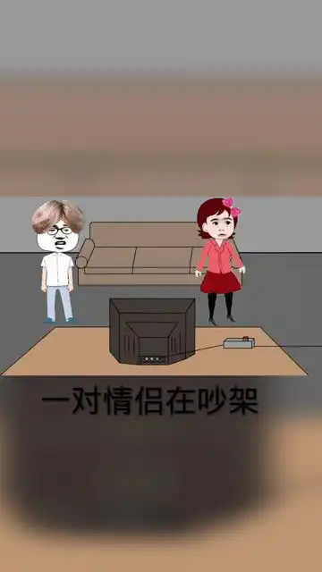 沙雕搞笑视频情侣吵架

