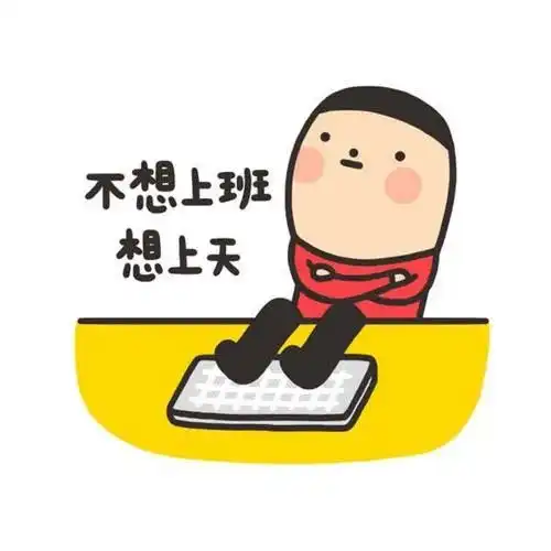 嘘节后上班第一天,打工人们集体emo了

