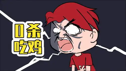 吃鸡爆笑兄弟与变声器萌妹非法组队,表哥终要0杀吃鸡
