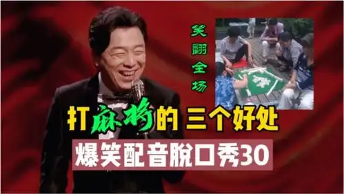 爆笑配音段子打麻将的三个好处,爆料居然能预防老年痴呆精辟
