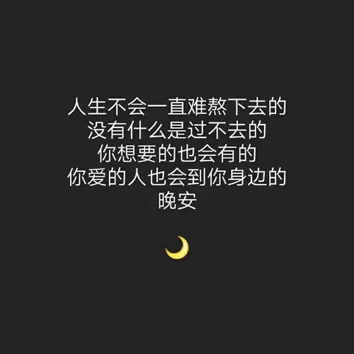 晚安心语图片带字句子2018朋友圈晚安心语带图片大全
