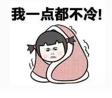 清冷的今天冷明天更冷周末的淮安妈,我秋裤呢
