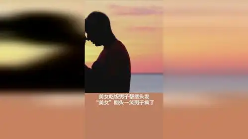 美女吃饭男子帮缕头发美女回头一笑男子疯了
