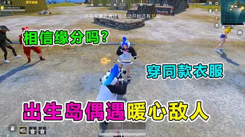 爆笑吃鸡出生岛偶遇暖心敌人,竟一路默默保护我这就是缘分
