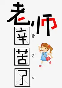 千库原创老师辛苦了卡通创意装饰艺术字设计图片素材psb格式下载其他大全
