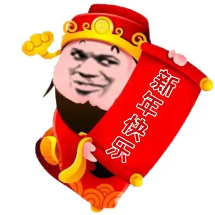 新年快乐表情包图片合集
