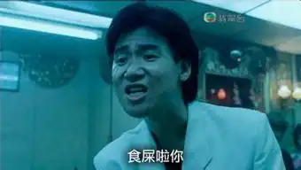 一个很搞笑的图片上面一个黑道的说食屎啦你是什么电影
