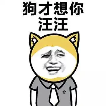 今天要做的事情恶搞图片表情包
