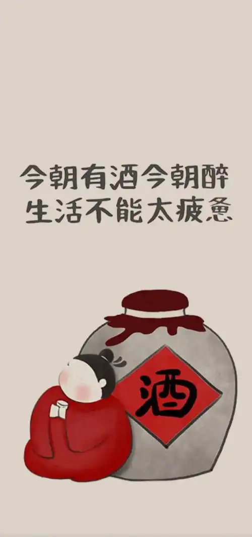 今朝有酒今朝醉,生活不能太疲惫沙雕搞笑壁纸
