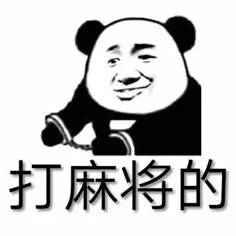 麻将三缺一可别等来警察叔叔
