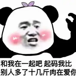 最近超火的表情包和我在一起吧,起码我比别人多十几斤肉再爱你