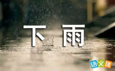看图写话放学下雨了作文
