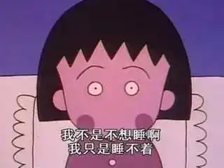 今日话题当你失眠的时候会做什么
