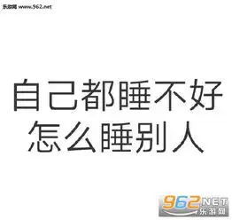 我那么可爱你不喜欢我你有病图片自己都睡不好怎么睡别人表情包文字图片下载乐游网游戏下载