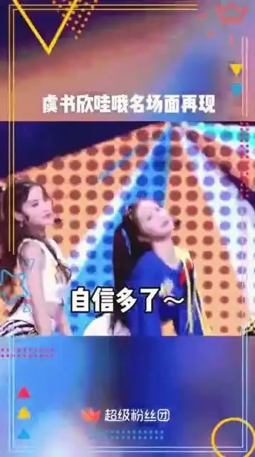 虞书欣版我怎么这么好看再现哇哦名场面,这个表情,可以申请版权了
