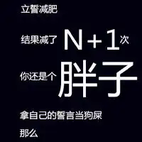 适合胖子的头像,励志减肥个性文字头像图片
