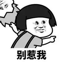 别惹我头像别来招惹我头像带字
