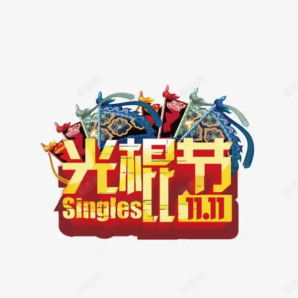 光棍节字体立体字装饰图案创意素材光棍节图标

