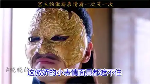 宫主的傲娇表情面具都遮不住,看一次笑一次