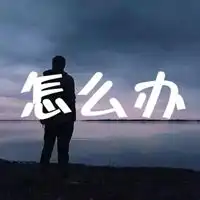 怎么办图片带字卡通搞笑我还能怎么办图片
