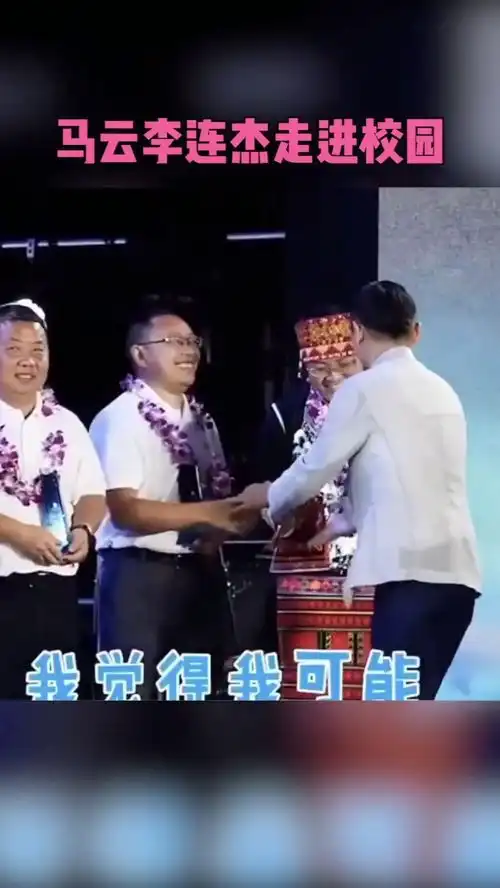 马云李连杰一起搞教育
