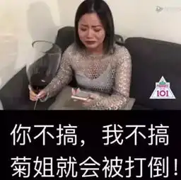 逆风翻盘,稳居第一,今天你pick王菊了吗

