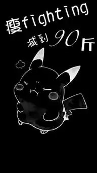 减肥励志文字壁纸
