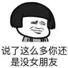 说了这么多你还是没女朋友
