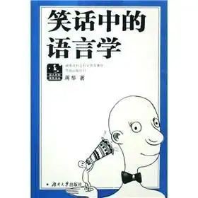 笑话中的语言学
