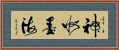 书法家黄丹燕笔力雄厚飘逸劲健
