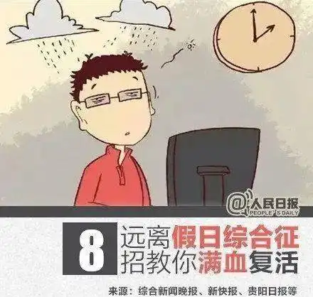 摆脱节后综合征有妙招明天上班不在慌
