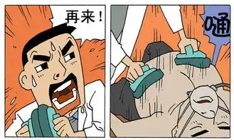 抢救偷内裤的贼恶搞漫画图