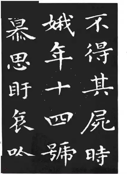 王羲之孝女曹娥碑
