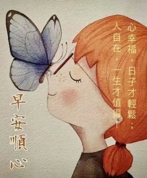 早安时光早安图片392生活有趣日子有序