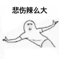 悲伤辣么大图片高清搞笑我的悲伤辣么大带字的图片
