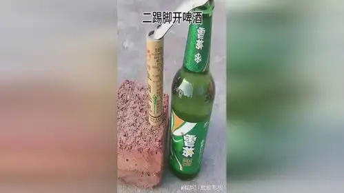 二踢脚开酒瓶,还真是头一回见