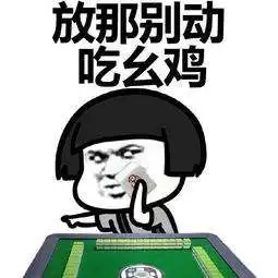 麻将桌上遇到这6种人,真的是烦透了
