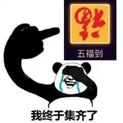支付宝2018集五福表情大全
