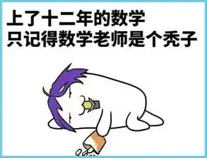 幽默图片搞笑段子数学不好是什么样的体验

