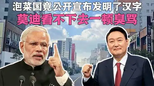 爆笑配音泡菜国竟公开宣布发明了汉字,莫迪看不下去一顿臭骂
