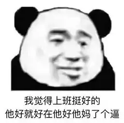 热门斗图表情包你什么时候才能像我一样优秀
