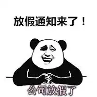 公司放假了搞笑图片马上下班放假了带字图

