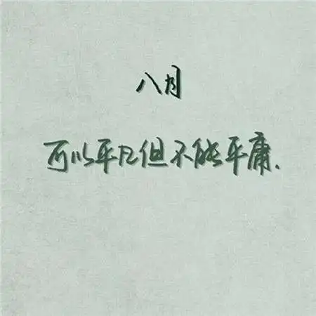 2018八月你好文字励志图片大全唯美头像推荐给你们