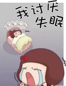 你还在被失眠折磨吗专家告诉你怎么办

