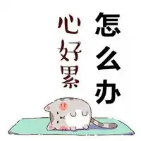 怎么办图片带字卡通搞笑我还能怎么办图片
