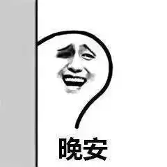 晚安表情包搞笑搞笑晚安表情
