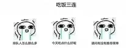 什么shnu也有三连表情包了
