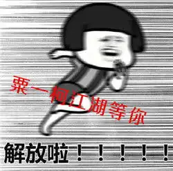 抖音粟一柯我在大学等你表情包
