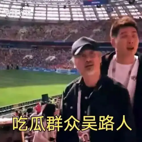 世界杯最搞笑的表情包都在这了
